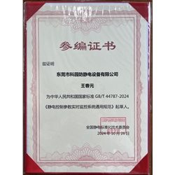 靜電控制參數實時監控系統通用規范-起草人